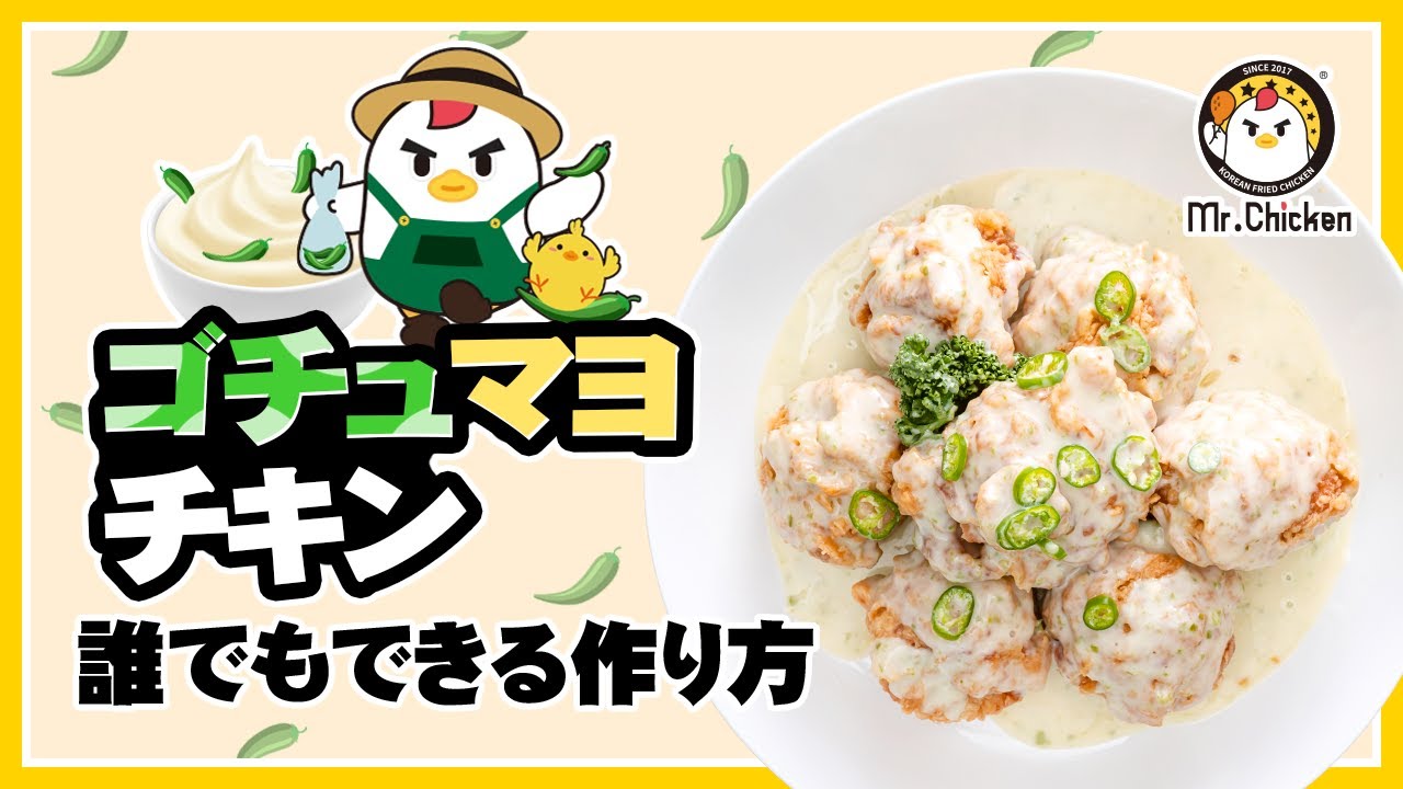 韓国風チキン ゴチュマヨチキン作り方gochu Mayo Chicken Recipe 고추마요 치킨 레시피 Youtube