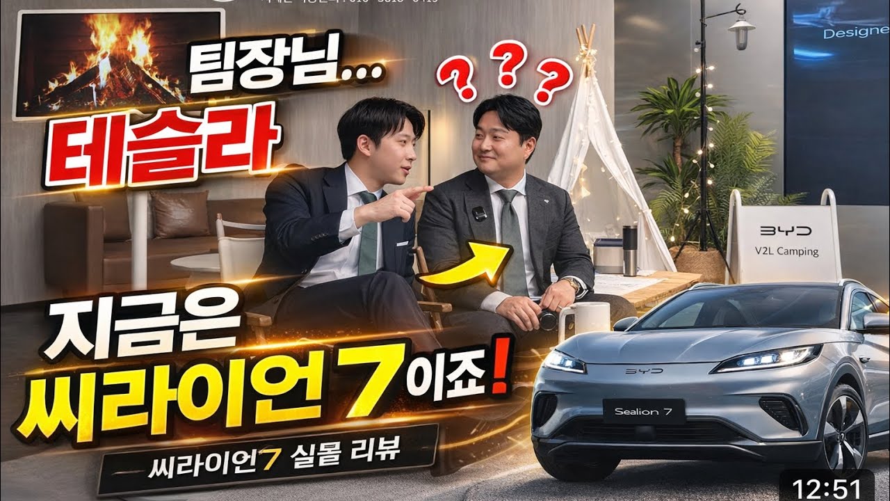 “팀장님… 테슬라 타신다면서요? 지금은 BYD 씨라이언7입니다 (4K 시청필수)”