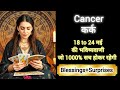 CANCER 🎖️🏆 कर्क राशी 18 to 24 मई 2026 🎊💯 KARK Rashi MAY 2026🌹🔮 #cancer #viralvideo #tarot