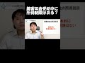 障害年金には基本的に所得制限がありませんので収入が多くても停止になることはありません。ただし、例外的取り扱いもあるので注意しましょう。 #障害年金 #所得制限 #社労士 #Shorts