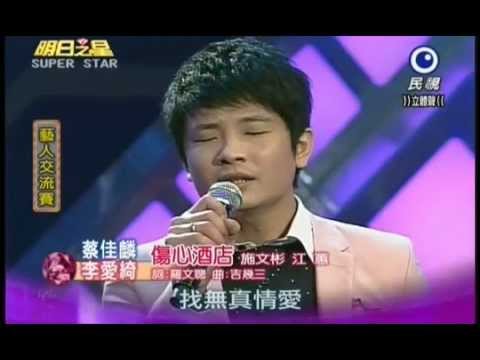 明日之星1229日#218 藝人交流賽李愛綺蔡佳麟演唱傷心酒店