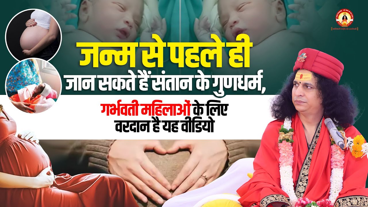 जन्म से पहले ही जान सकते हैं संतान के गुणधर्म , गर्भवती महिलाओं के लिए वरदान है यह वीडियो |