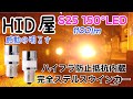 【HID屋】フロントウインカーもHID屋の抵抗内蔵 完全ステルスタイプLEDウインカーに交換しました！