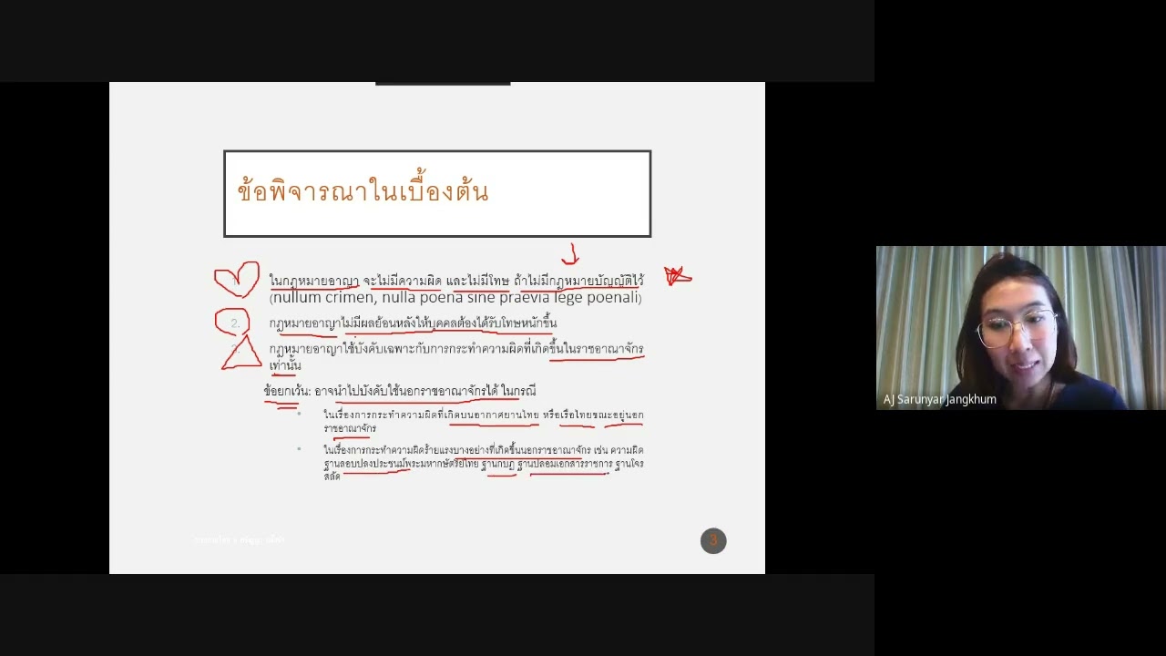 บทที่ 3 กฎหมายอาญา (วิชา กฎหมายเบื้องต้น)
