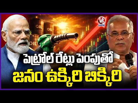Former Chhattisgarh CM Bhupesh Baghel Fires On PM Modi Over Fuel Price Hike | V6 News - V6NEWSTELUGU