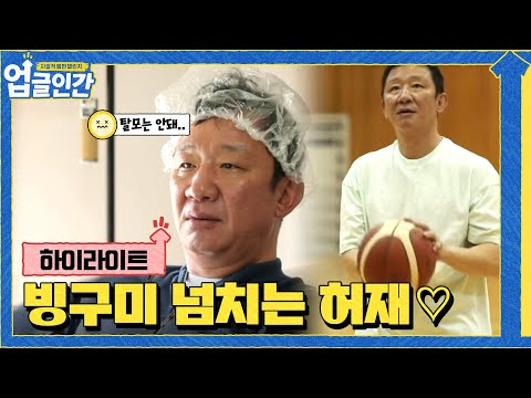 어딘가 <strong>빙구</strong>美가 느껴지는 ㅋㅋ 농구 대통령 허재 모음#highlight#업글인간 | upgrademyself EP.6