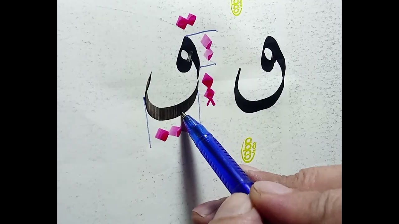 حرف ق خط النسخ 