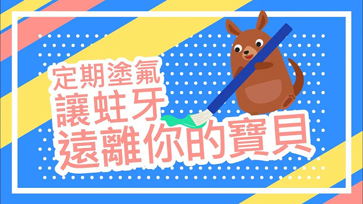 定期塗氟 讓蛀牙遠離你的寶貝–舊版 - 天天要聞