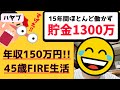 年収150万(月収12万)で15年FIRE生活！45歳で貯金1300万セミリタイア達成した田中さんにインタビューしてみた！【早期リタイア・農業・ブログ・アフィリエイト・適応障害・発達障害・うつ病】