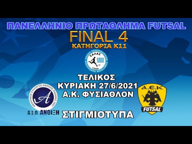 Ηνίοχος-ΑΕΚ 1-2 (Ημιτελικός Πρωταθλήματος Κ11) Στιγμιότυπα - YouTube
