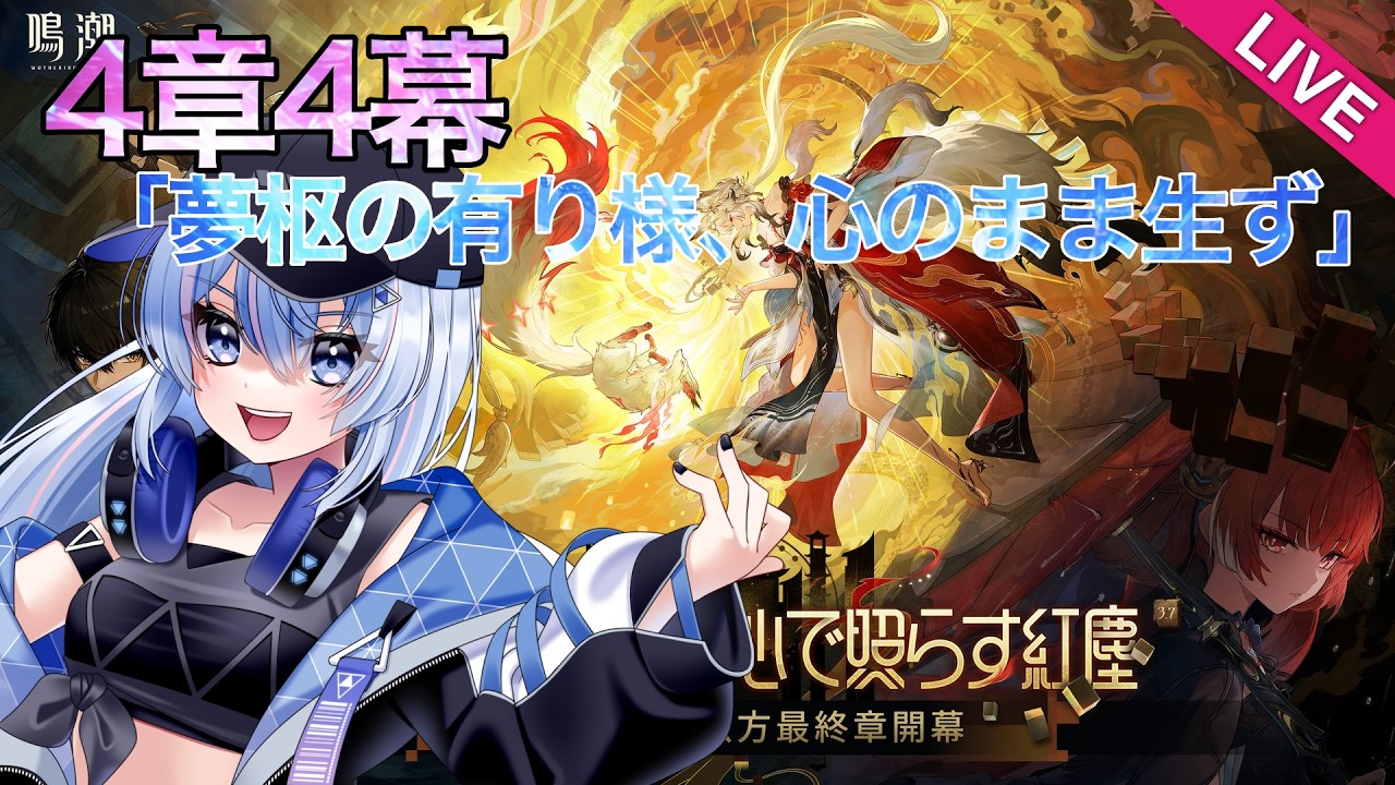 【鳴潮】4章4幕「夢枢の有り様、心のまま生ず」考察しながら読んでいく!【ストーリーネタバレNG】【wutheringwaves】