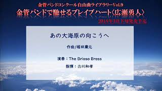 【金管バンド/オリジナル】あの大海原の向こうへ（堀田庸元）