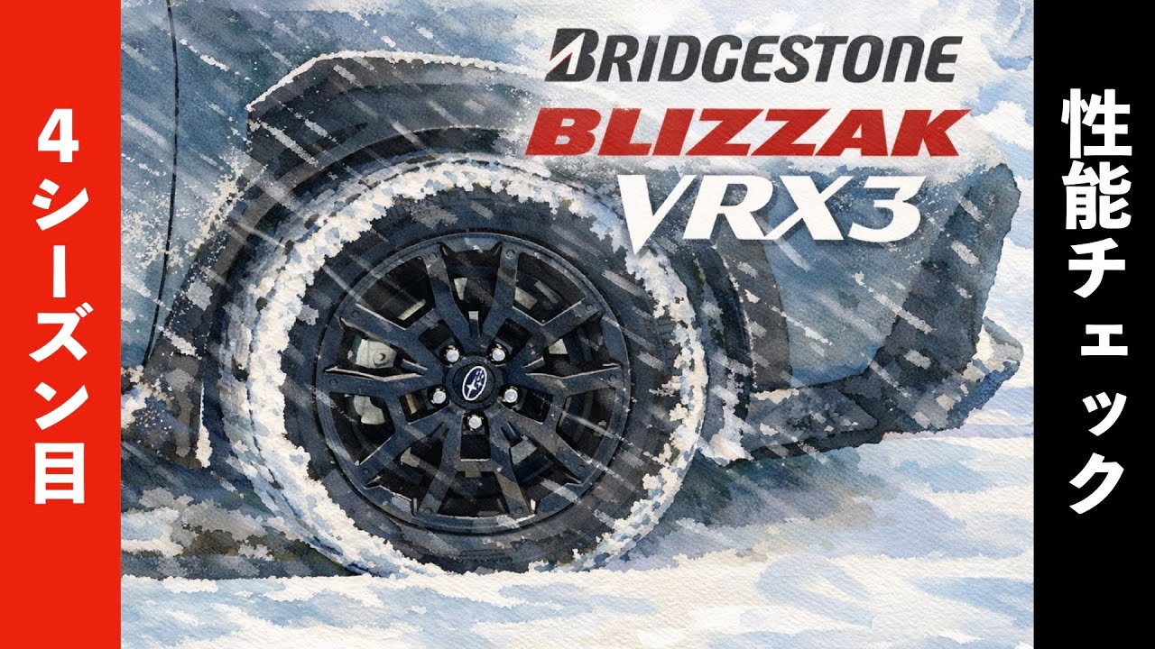 BLIZZAK VRX3 @４年目の性能チェック