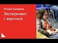 028.  Эксперимент с версткой - Роман Комаров