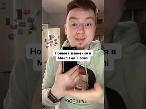 Новые изменения Miui 13 на Xiaomi #shorts #tik tok #тик ток  #лайфхаки #рекламы