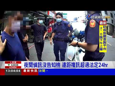 扯!警算錯拘留時間檢沒發現匪押不成又搶