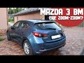 Обзор Mazda 3 (III) BM приЛичной эксплуатации - стоит ли Zoom-zoom своих денег/ Отзыв о Мазда 3