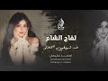 خد شويقي شحلاتو تفاح الشام 2026 احمد سليمان اغاني مطلوبة