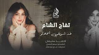 خد شويقي شحلاتو تفاح الشام 2026 احمد سليمان - اغاني مطلوبة