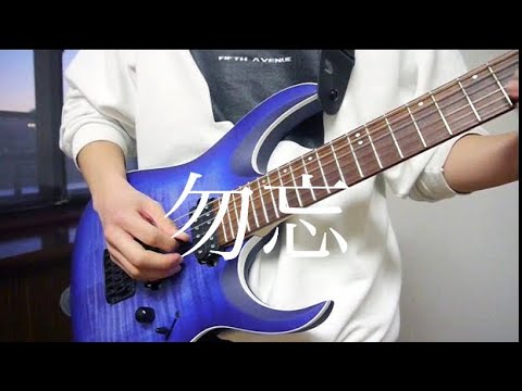 勿忘　ギター　ソロ【Awesome City Club】