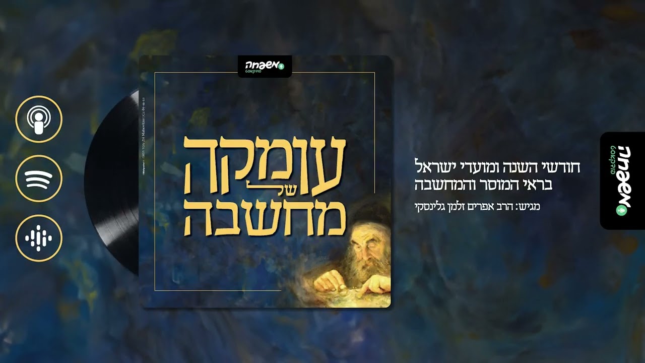 עומקה של מחשבה - פרק 20: הגאון הנסתר