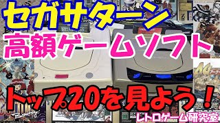 レトロゲーム】セガサターン高額販売ゲームソフトTOP20【セガ