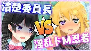 【5分でわかる】清楚委員長 VS ドスケベ忍者両奈【閃乱カグラ】