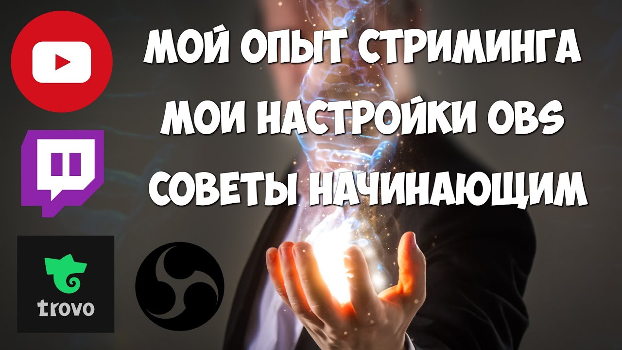 Мой опыт стриминга. Настройки OBS. Как зарабатывать, особенности площадок Youtube Twitch Trovo.