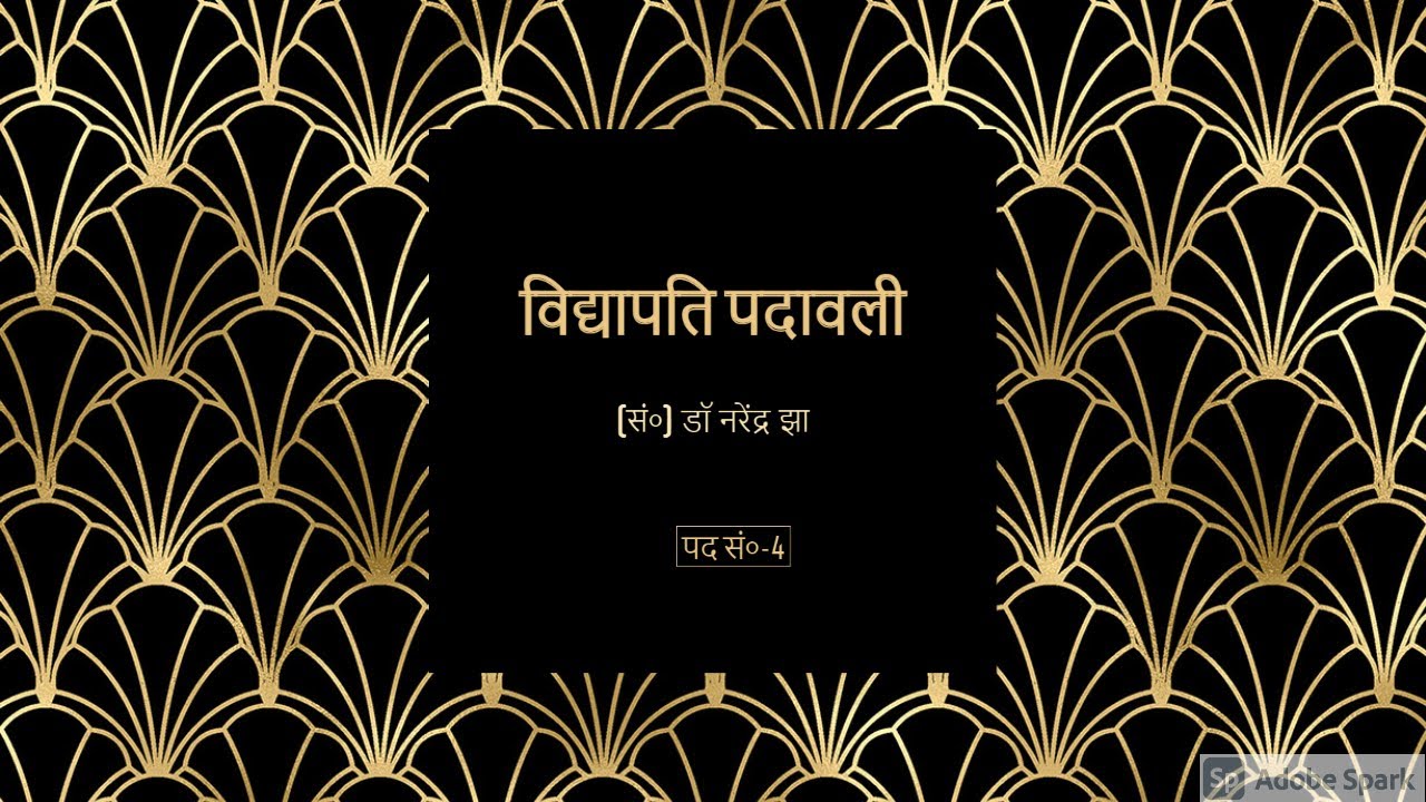 विद्यापति पदावली (सं०) डॉ नरेंद्र झा पद सं०-4 || VIDYAPATI PADAVALI POEM-4