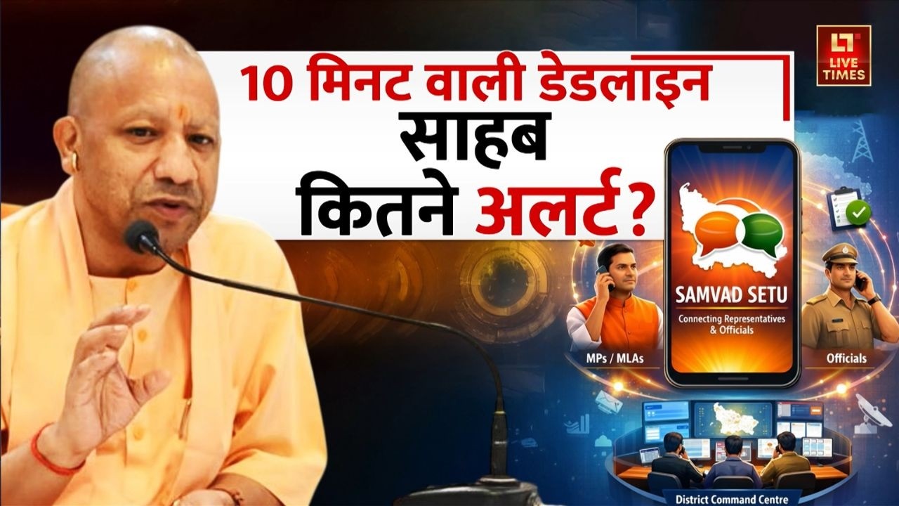 UP Government New Rule: Yogi सरकार का नियम, अधिकारियों को उठाना होगा 10 मिनट में कॉल | Samvad Setu