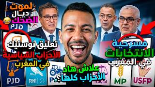 Download Lagu تعليق نوستيك على أسماء الأحزاب السياسية في المغرب - مسرحية الانتخابات في المغرب لموت ديال الضحك 😂 Download Lagu تعليق نوستيك على أسماء الأحزاب السياسية في المغرب - مسرحية الانتخابات في المغرب لموت ديال الضحك 😂