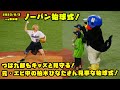 つば九郎もキッズと見守る!元・エビ中の柏木ひなたさん見事な始球式! 2023/9/3 vs阪神