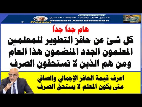 هام جدا لكل المعلمين  كل شئ عن حافز التطوير المستفيدين الجدد وقيمة الإجمالي والصافي للحافز