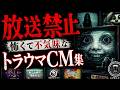 【放送禁止】トラウマになる怖くて不気味な架空CM集【もけまん会】