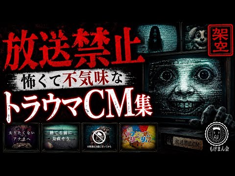 【放送禁止】トラウマになる怖くて不気味な架空CM集【もけまん会】
