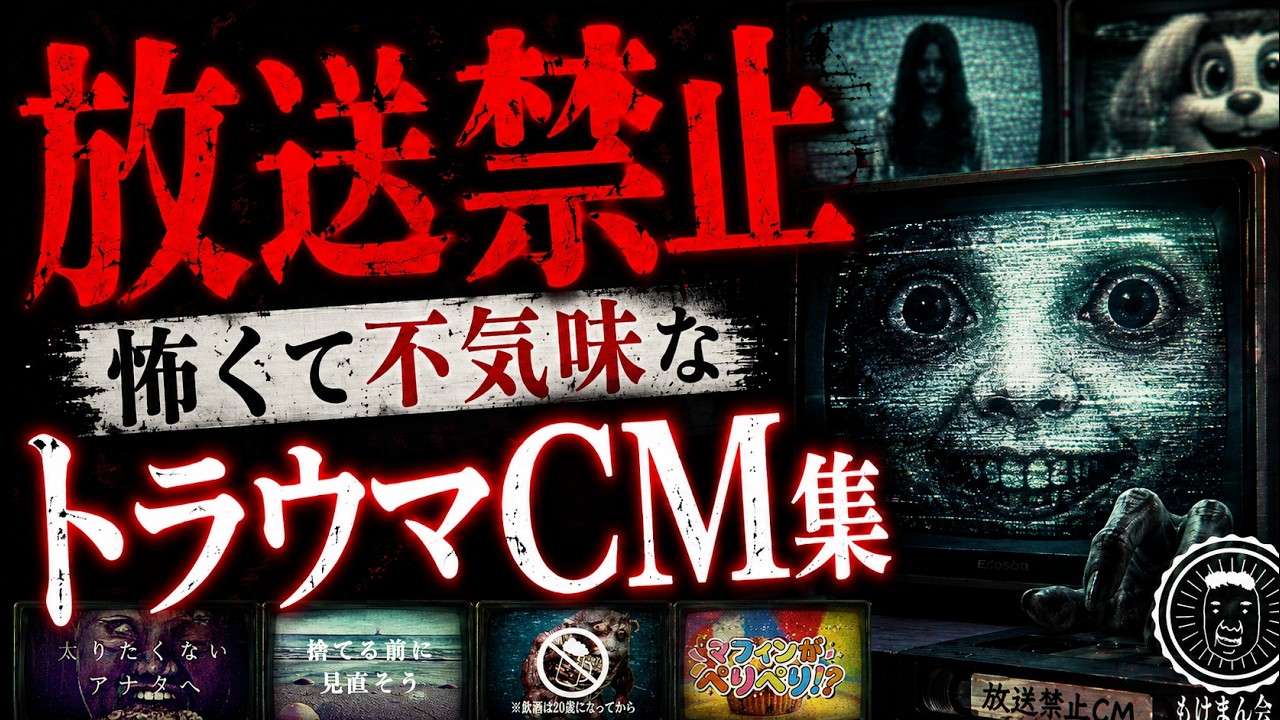 【放送禁止】トラウマになる怖くて不気味な架空CM集【もけまん会】