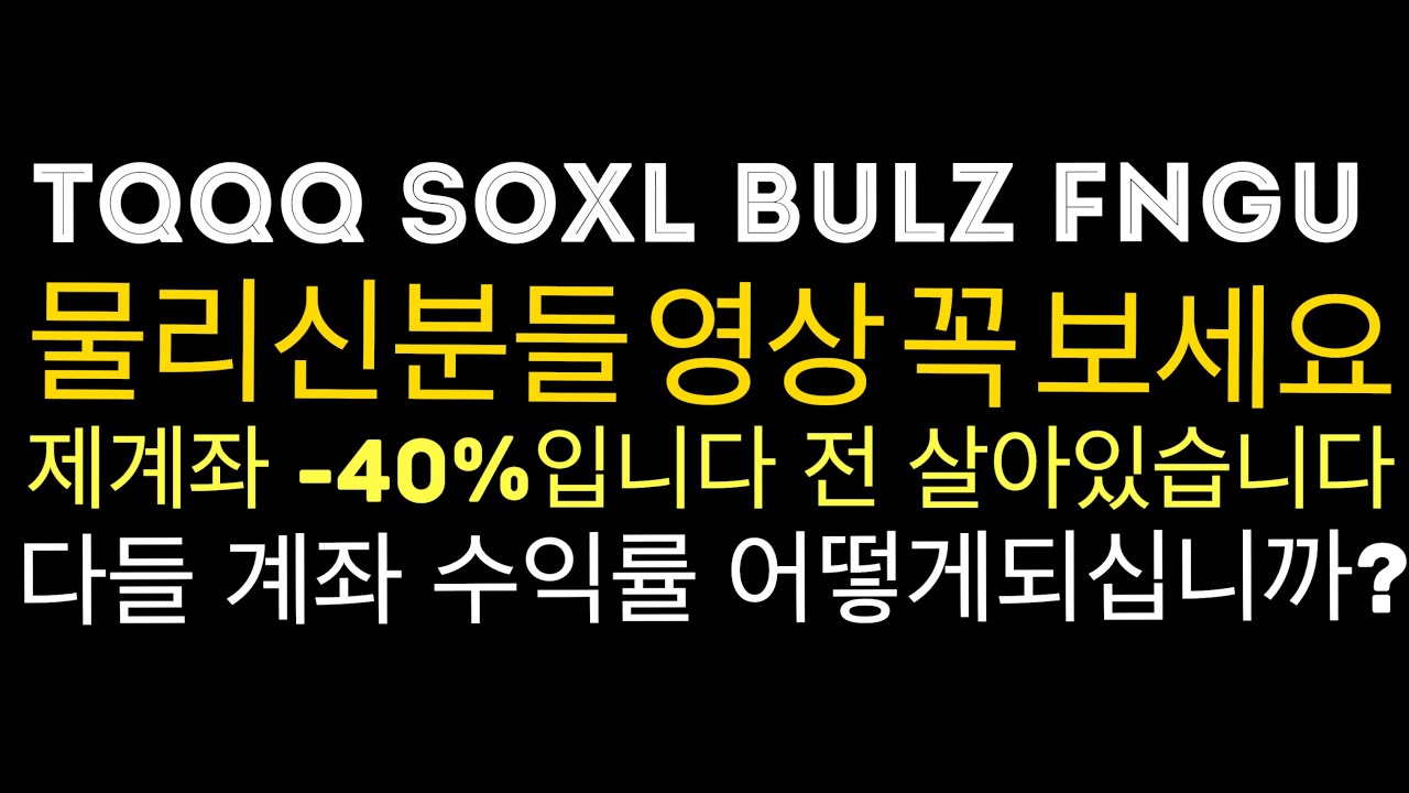 bulz Update FNGU SOXL TQQQ BNKU BULZ OOTO 레버리지X3 내계좌수익률 -40% 씨부랄 레버리지투자하시는분들 계좌 마이너스 얼마나되나요? 잘버티고 계시죠
