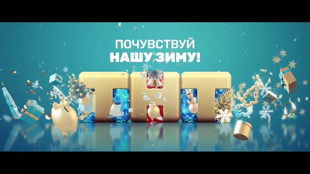 Проекты тнт на новый год