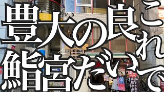 【大宮の寿司　豊鮨】またまた豪華ネタ！ランチにぎりが出てきた！　ウニ軍艦　ズワイガニ　ヒゲダラ