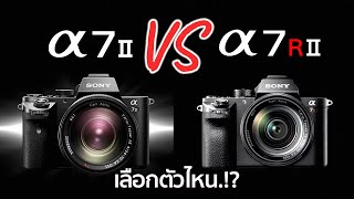 เปรียบเทียบกล้อง Sony A7II VS Sony A7RII ตัวไหนมาก่อน By Mr Gabpa