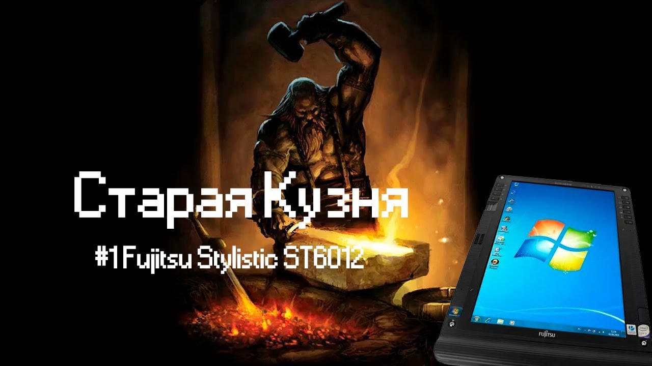 Обзор Fujitsu Stylistic ST6012 [Старая Кузня]