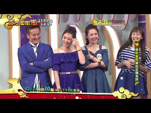 【張文綺出運了 最笨寶座換人當?!】2018.02.24天才衝衝衝預告