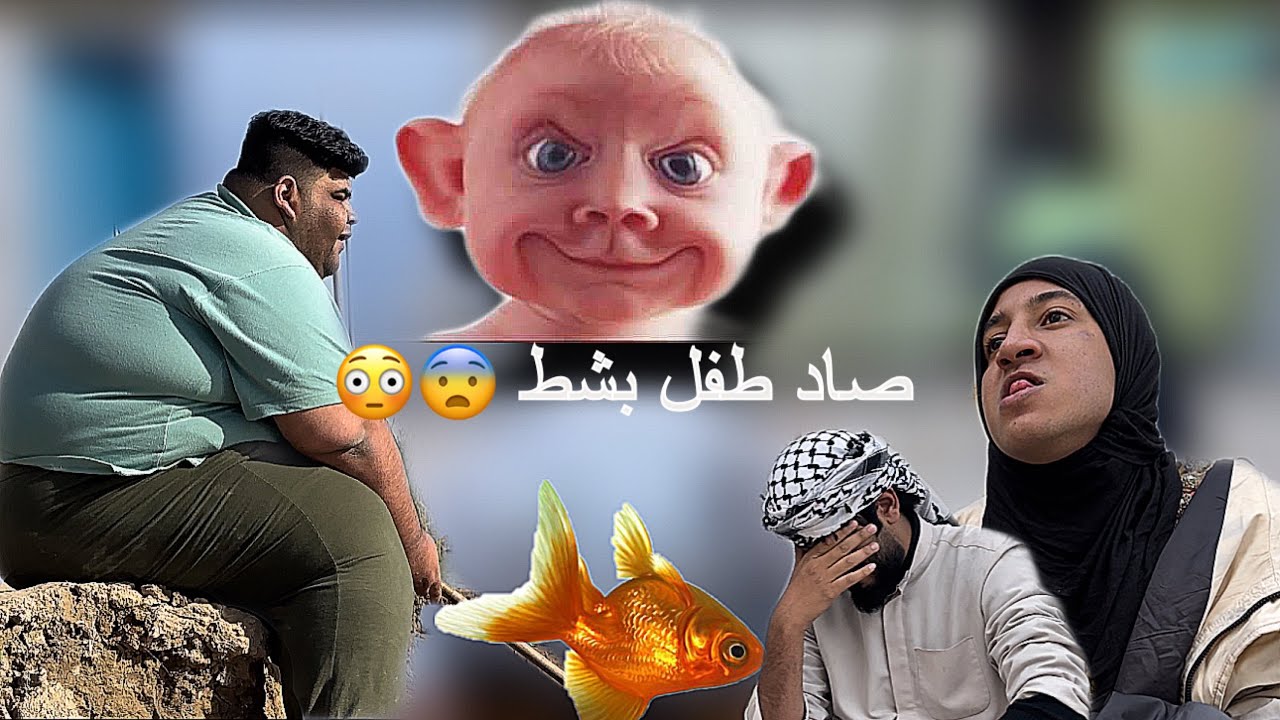 راح يصيد ولكه طفل ب شط 🥹😳