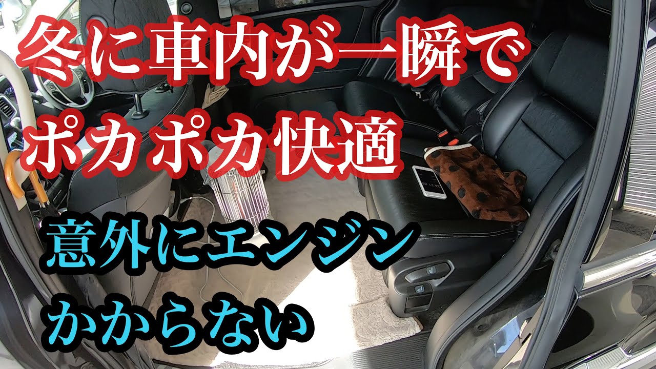 オデッセイハイブリッド後席でポカポカ快適 電気ヒーターつけても意外とエンジンかからない Youtube