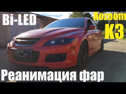 Mazda 6 GG реанимация фар + BI LED