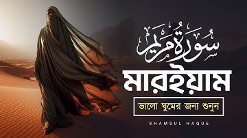 ভালো ঘুমের জন্য শুনুন সূরা মারইয়াম _Surah Maryam سورة مريم | হৃদয়স্পর্শী কুরআন তেলাওয়াত .