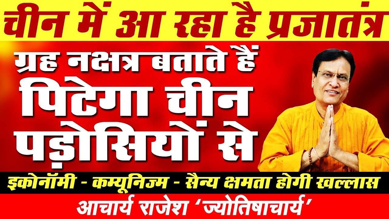 चीन अंत के मुहाने पर ! | सब कुछ लगा है दांव पर | #acharyarajesh