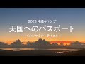 天国へのパスポート 天国へのパスポート