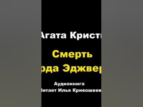 Агата Кристи. Смерть лорда Эджвера #агатакристи #аудиокниги #детектив # ...