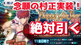 Fgo 千子村正ピックアップ 念願の村正実装 新年開幕行くぞ 正月21 Youtube